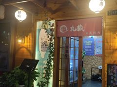 门面-丸藏和牛烧肉专门店(园区师惠坊店)