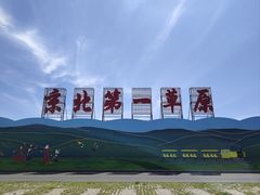 -坝上草原大汗行宫旅游景区