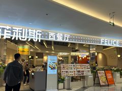-菲利斯·西餐厅(万民城店)