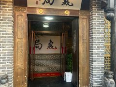 -局气 烤鸭·北京菜(前门店)