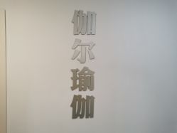 点击看大图 -伽尔瑜伽普拉提工作室