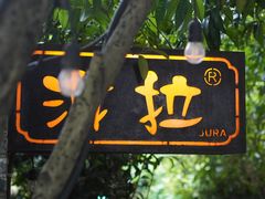 -野蔓果·山野菜(西湖景区·龙井茶田店)