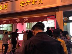 门面-老六素货(王顶堤店)