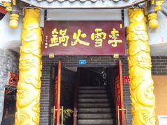 门面-李雪火锅食府(宽窄巷子总店)