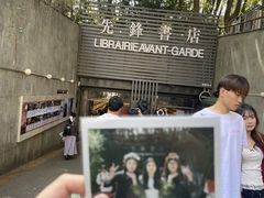 -先锋书店(五台山总店)
