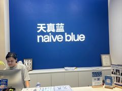 -天真蓝照相馆(五角场百联又一城店)