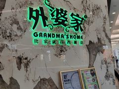 -外婆家(西红门荟聚购物中心店)
