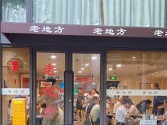-老地方面馆(思南路店)
