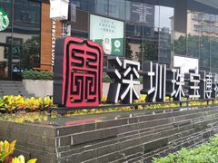-深圳珠宝博物馆