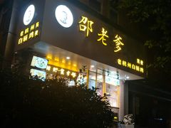 门面-邵老爹老杭州白斩鸡·家常菜(建国北路店)