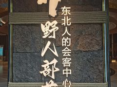 -野人部落(中街店)