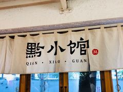 门面-猫爷的腔调·黔小馆(交大医学住宅区店)
