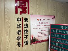 -老边饺子馆(东单店)