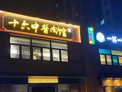 -十六中酱肉·烧烤·京菜小馆(五方桥旗舰店)