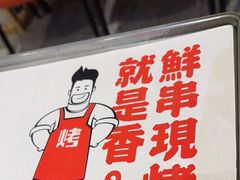 -铁人烧烤(北京店)