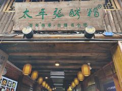 门面-太平张醪糟(西街直营店)