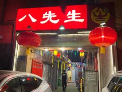 -八先生涮肉房(三里河店)