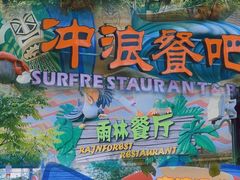 -美的鹭湖探索王国