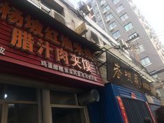 门面-老字号杨坡红油米线腊汁肉夹馍(东四道巷店)