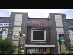 -同至人购物中心(朝阳街店)