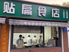 -草桥清真牛肉锅贴扁食店