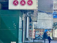 门面-东财大盘鸡(黑石礁店)