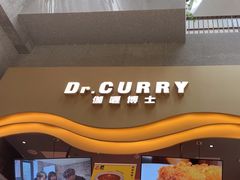 -伽喱博士 Dr.CURRY咖喱饭(太阳宫咖喱店)