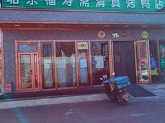 -福寿斋·老北京铜锅涮肉·烤鸭(顺义总店)