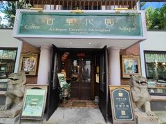 -古董花园(思南路42弄小区店)