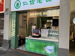 -仁信老铺甜品(北京路店)