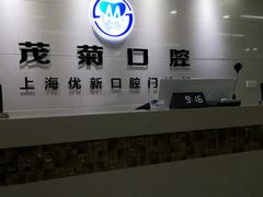 -茂菊口腔连锁(浦东南路店)