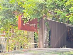 -绿房子方寸咖啡(星海名城店)