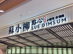 门面-苏小柳点心·手作小笼包(新街口分院店)