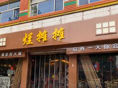 门面-烂摊摊火锅集市(河北总店)