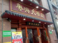 -粤海大药房(粤海广场店)