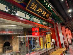 门面-北平食府.北京烤鸭(亦庄店)