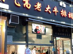 门面-清真高老大牛排胡辣汤(嵩山路总店)