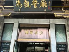 -马凯餐厅(地安门店)