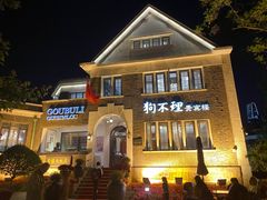门面-狗不理(贵宾楼店)