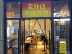 -麦虾店(蒲公英店)