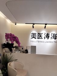 -海涛医疗美容·抗衰中心