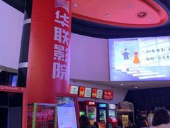 -华联影城(蒙城路店)