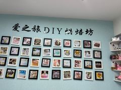 -爱之旅diy烘焙坊(西直门店)