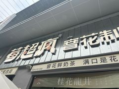 -莓超疯(浦西万达店)