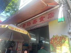 -陈添記·祖傳爽鱼皮·西关老字号(广州首店)