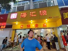 门面-海汇源老烧麦店(东大街总店)