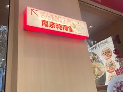 -鸭得堡老鸭汤·鸭血粉丝(南京博物院店)