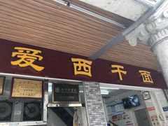 门面-非遗·爱西干面(小公园总店)
