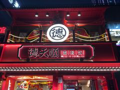 -德天顺盖码饭(人民西路店)