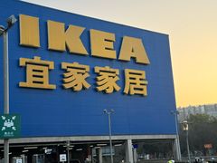 -IKEA宜家家居(南京商场)